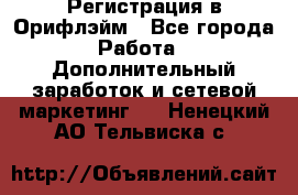 Регистрация в Орифлэйм - Все города Работа » Дополнительный заработок и сетевой маркетинг   . Ненецкий АО,Тельвиска с.